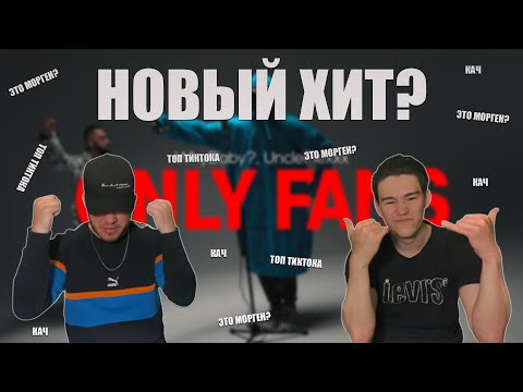 WhyBaby?, UncleFlexxx - ONLY FANS (prod. by Beast Inside Beats) | РЕАКЦИЯ