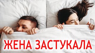 Жена застукала Мужа... Анекдоты из Одессы №355