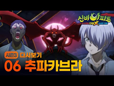 신비아파트 고스트볼 더블X 수상한 의뢰 | 다시보기 | 6화 추파카브라 | Shinbi <strong>House</strong> | 신비아파트 공식 <strong>채널</strong>