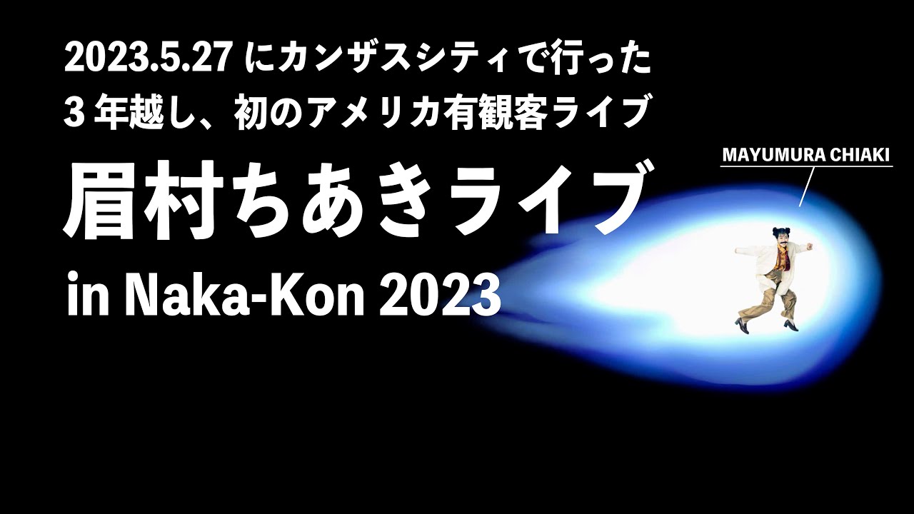 Chiaki Mayumura Naka-Kon 2023 in 2023.5.27 #眉村ちあき