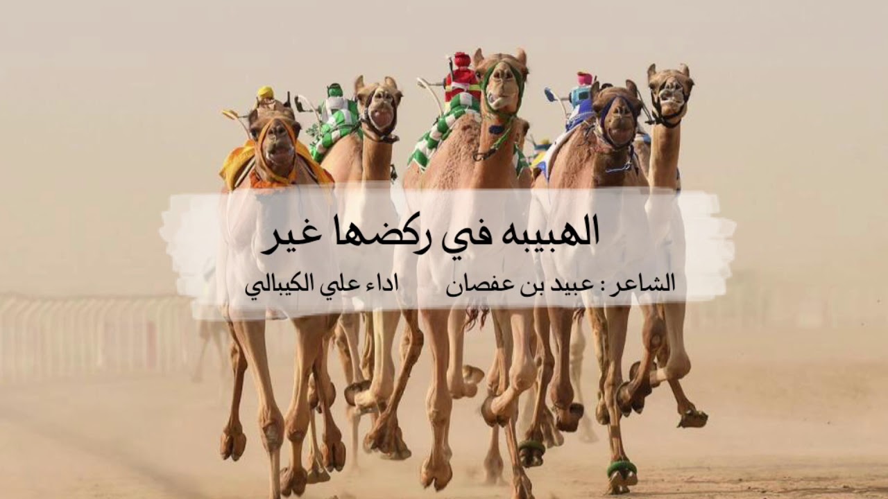 الهبيبه في ركضها غير - اداء علي الكيبالي