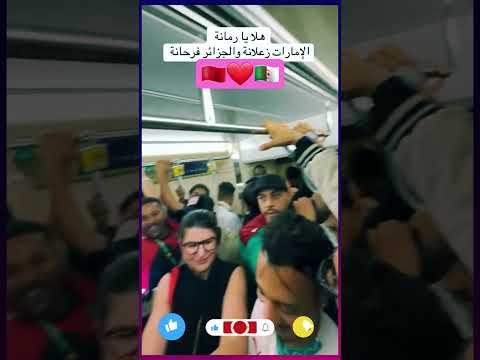 هيلا يا رمانة والامارات زعلانة والجزائر فرحانة المغرب اكسبلور السعودية قطر الامارات الاردن