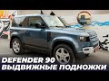 Land Rover DEFENDER 90 - Установка ЭЛЕКТРОПОРОГОВ ATS