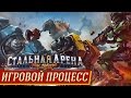 Стальная Арена - Игровой процесс на "Два в Кубе"