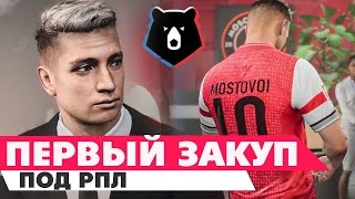 FIFA 23 КАРЬЕРА ЗА СВОЙ КЛУБ | МОСКВА СИТИ - ПЕРВЫЙ ЗАКУП ПОД РПЛ