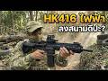 ทำไมชอบใช้ HK416 ลงสนามกัน?