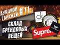 Аукцион контейнеров №11 \ Нашел новую камеру для блога и брендовую сумку!