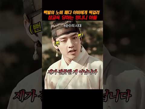 백발의 노비 패다 아비에게 참교육 당하는 망나니 아들 thumbnail