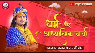 धर्म और आध्यात्मिक चर्चा। अब मिलेगा आपके हर सवाल का जवाब । श्री अनिरुद्धाचार्य जी महाराज- 24.04.2024