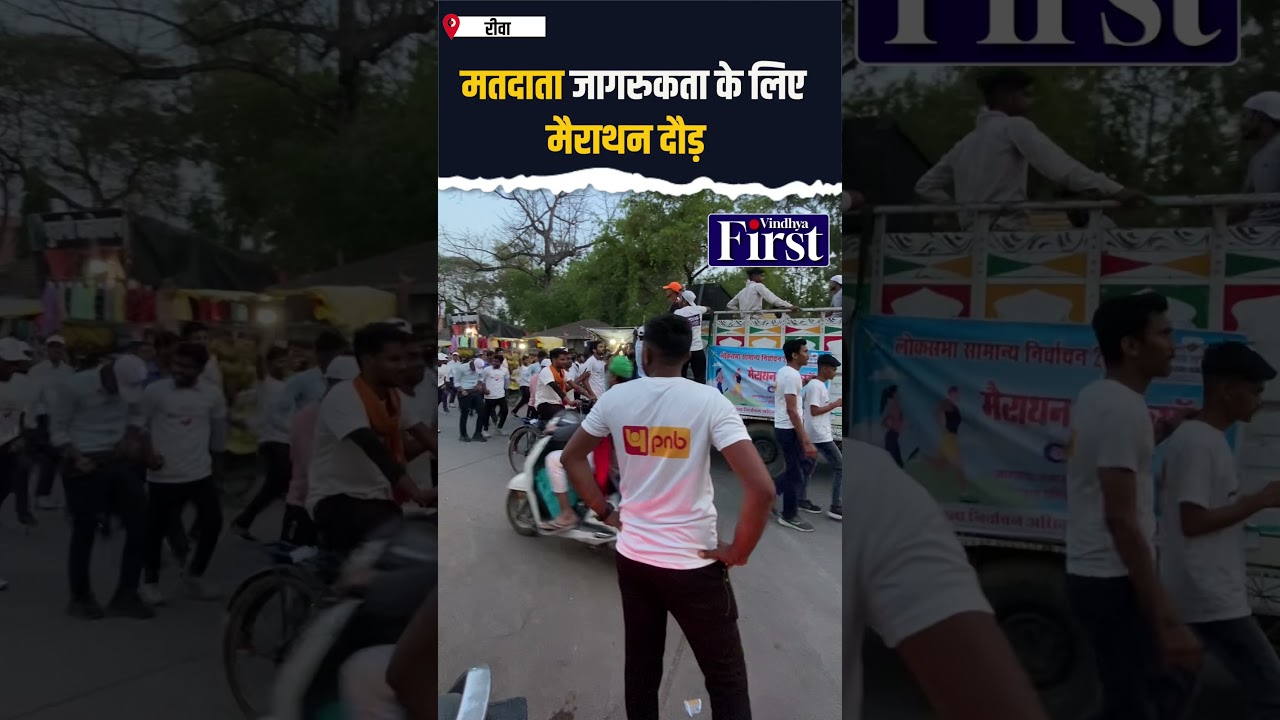 मतदाता जागरुकता के लिए मैराथन दौड़े रीवा के युवा.