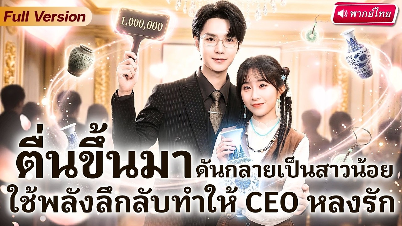 แจกันเทพเกิดใหม่ในร่างคุณหนูถูกรังแก! ใช้พลังลึกลับเอาคืนทั้งตระกูล ก่อนถูก CEO ไล่ตามรัก!?