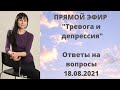 Прямой эфир "Тревога/депрессия" Отвечает на вопросы невролог Лисенкова 18.08.2021