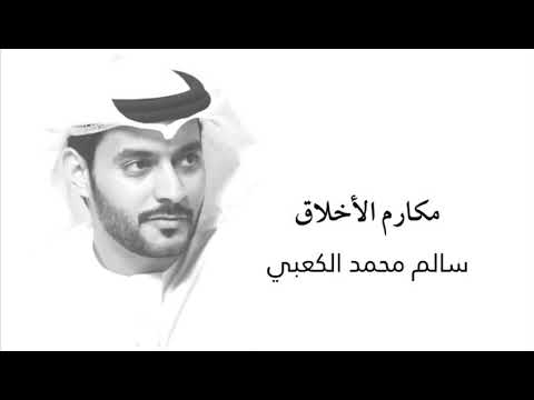 شعر مكارم الأخلاق سالم الكعبي