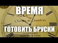 Время готовить бруски