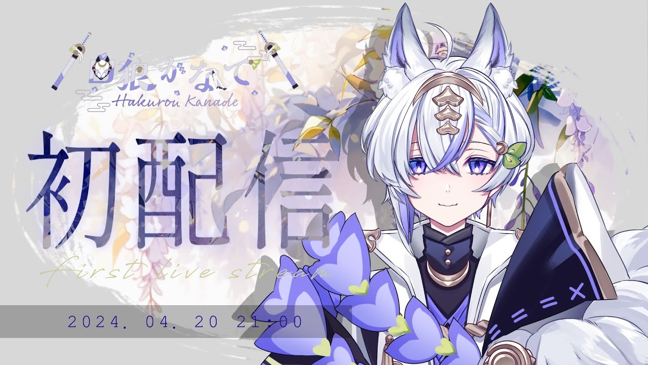 【 #初配信 】はじめまして！白狼かなで です🐺🐾⚔【 #新人vtuber ＃白狼かなで】