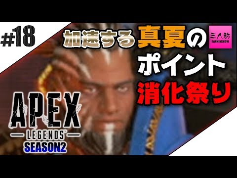 #18【生放送】ぺちゃんこ,ドンピシャ,鉄塔のApex Legends(PS4版) シーズン2【三人称】