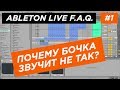 Ableton Live F.A.Q. #1. - Почему бочка звучит не так? Где атака? Настройка программы Ableton Live