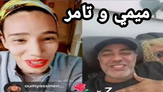 لايف  ميمي نايضة بضحك مع تامر والهام ارتست