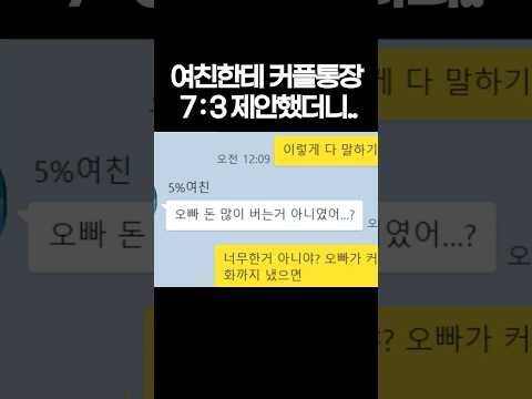 여친한테 <strong>커플통장</strong> 제안했더니..