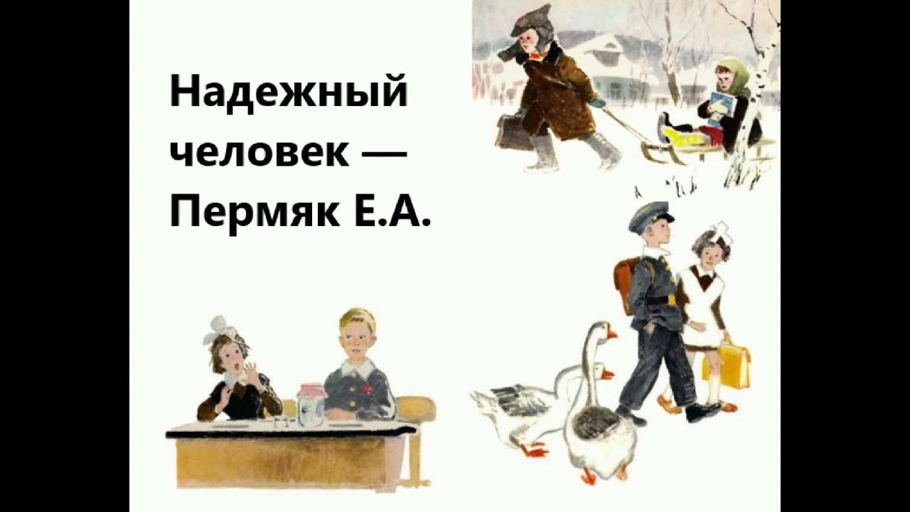е пермяк надежный человек. книга е. е пермяк надежный человек. надежный человек пермяк иллюстрации. пермяков евгений "надежный человек".
