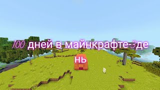 100 дней в майнкрафте-3 день выживания-Арсений бро 35 Minecraft!