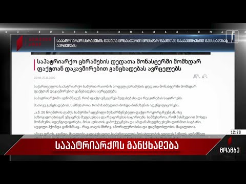 საპატრიარქოს განცხადება