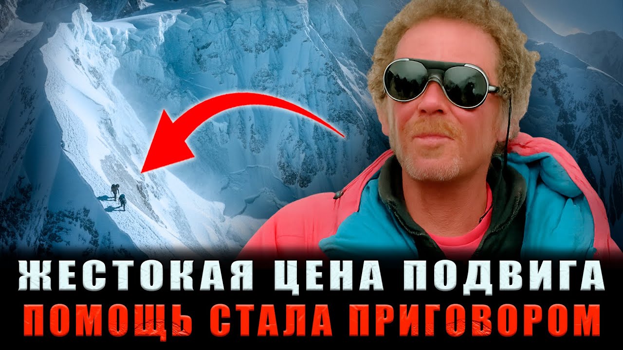 СМЕРТЕЛЬНАЯ ЦЕНА ПОМОЩИ: Его Сердце ОСТАНОВИЛОСЬ Сразу После Спасения Альпиниста