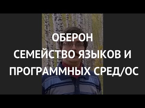 Оберон: семейство языков и программных сред/ОС, практика их применения - Илья Ермаков