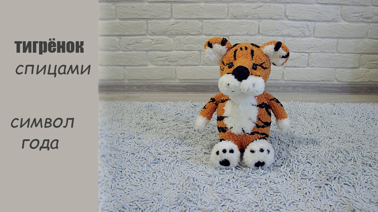Новогодний Тигр Спицами Новогодний Тигр Спицами