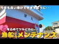 漁船メンテナンス！三重の漁師、家族で律丸をツルピカにしてきました♪今年も一年、父ちゃんを乗せてがんばってね！！Japanese lobster fisherman