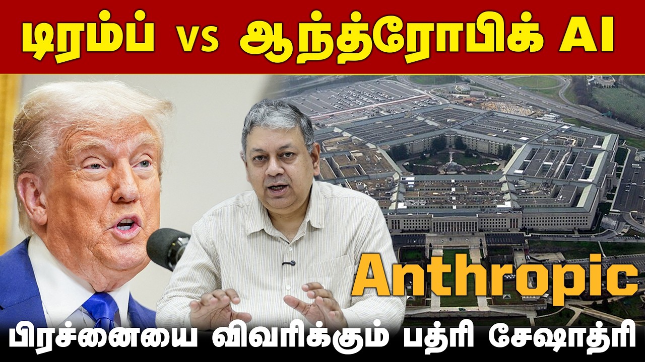டிரம்புடன் மோதும் AI நிறுவனம் - என்ன பிரச்னை?: Badri Seshadri | Anthropic | Open AI | Donald Trump