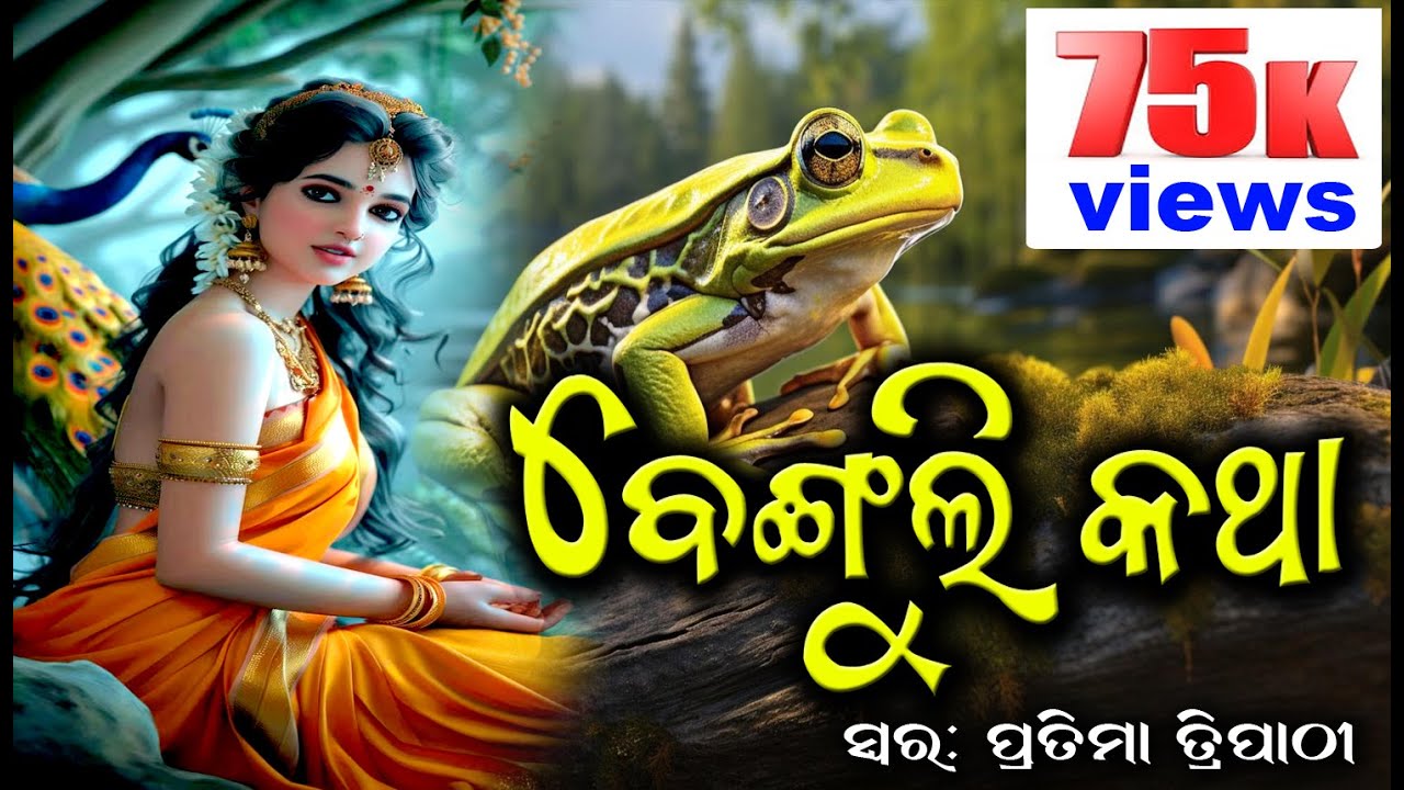 Benguli Katha | Odia Audio story | #odiagapa #storytime