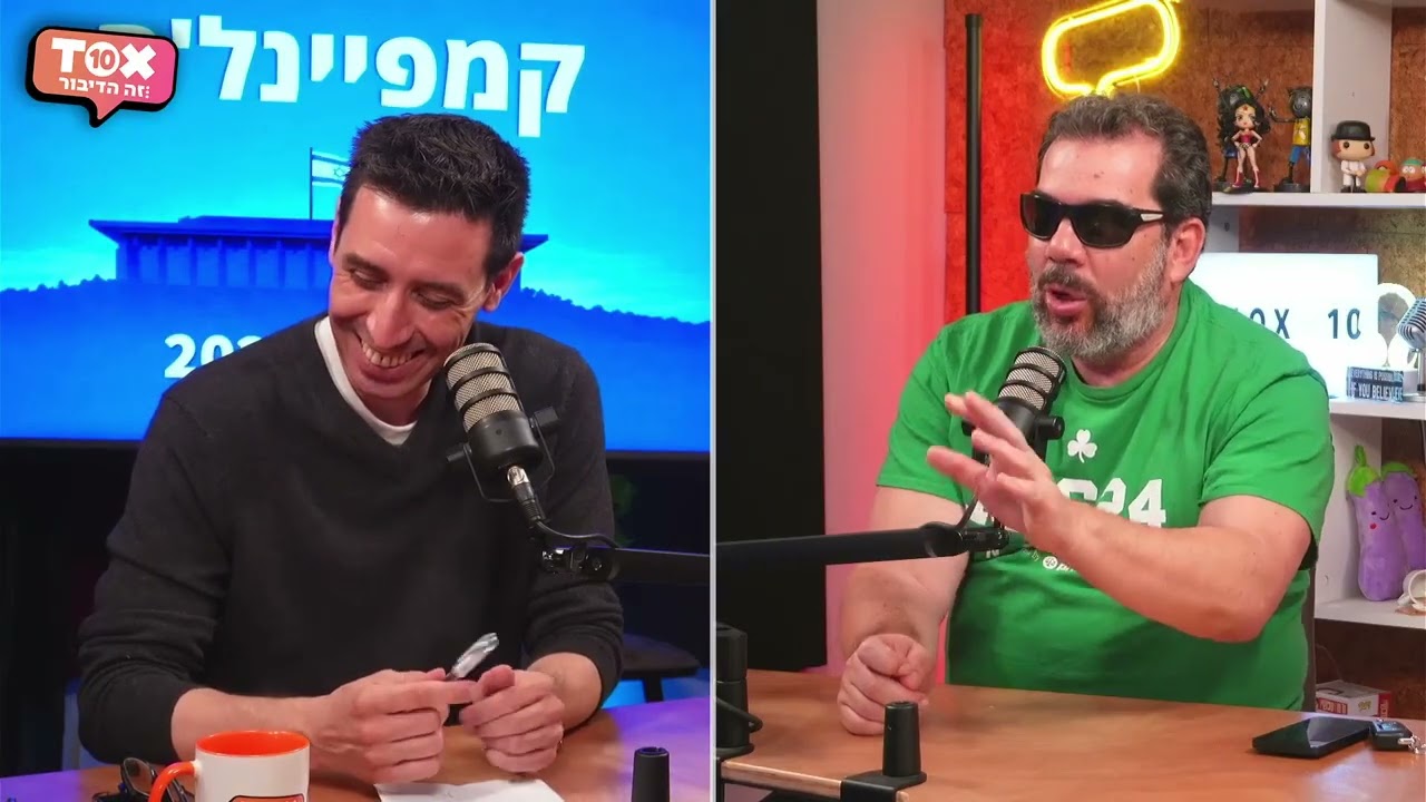 פרק 15 - אז מתי הבחירות? ⋮ קמפיינל'ה ⋮ אטילה שומפלבי ונבו כהן
