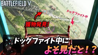 [BF5]あまりに強すぎてドッグファイト中によそ見してしまう男！規格外すぎるw【観戦モード】 screenshot 1