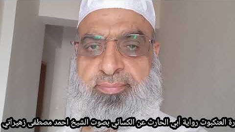 سورة العنكبوت رواية أبي الحارث عن الكسائي بصوت الشيخ احمد مصطفى زهيراتي