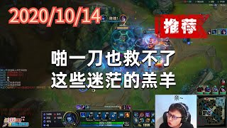 东北大鹌鹑1014P2丽桑卓（推荐）：全场支援冰女忙，大招一开对面慌