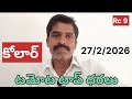 కోలార్ టమోట టాప్ ధరలు #today tomato rate #madanapalli tomato prices #chennai tomato prices