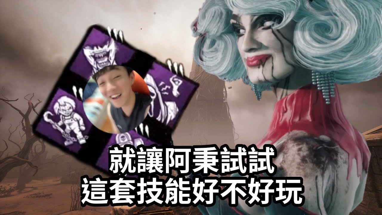 讓阿秉車隊嘗試一下恰奇勾+鐵處女這個恐怖Combo • 黎明死線DBD • 藝術家