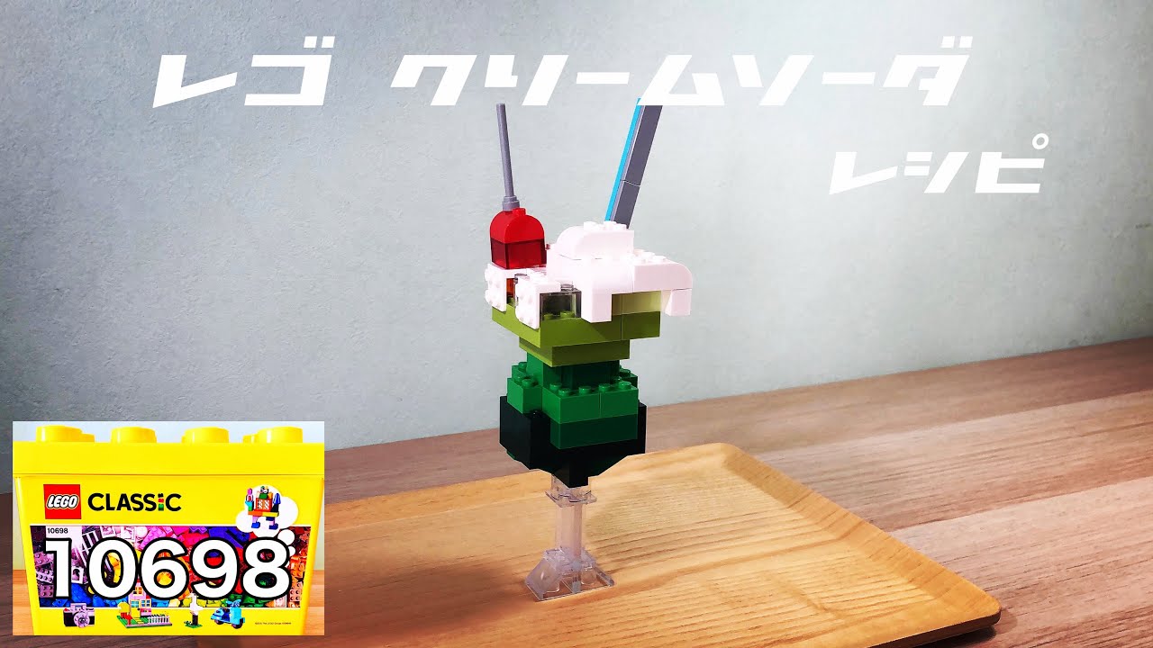 簡単レゴクリームソーダ作り方 レゴクラシック10698レシピ how to
