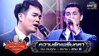 ความรักเพรียกหา - ชินวุฒ และ สปาย | The Golden Song เวทีเพลงเพราะ | one31