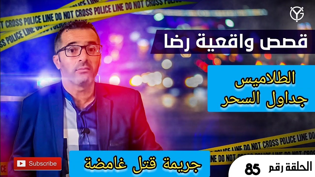 الحلقة 85 : قصص واقعية رضا | جريمة حيرت المحققين والمجرم فاجىء الجميع