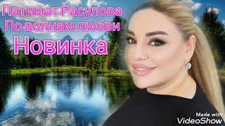 Патимат Расулова По волнам любви Аварские песни (Новинка) 2022 Года 🔥