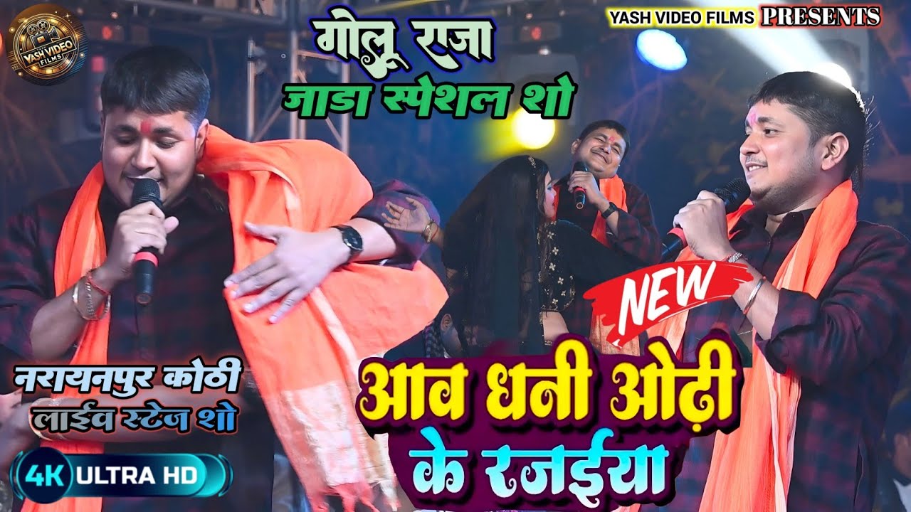 आवा धनी ओढी के रजईयां।।#video।।#golu_raja_new_bhojpuri_stage_show।।Aawa Dhani Odhi Ke Rajayeeya।।