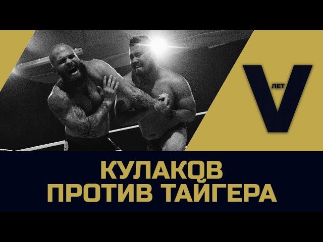NSW "V ЛЕТ": Владимир Кулаков против Нувакоте Тайгера