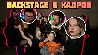 Backstage 6 КАДРОВ/ Подготовка к СВ 2024