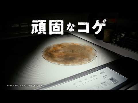 花王 マジックリン EXPOWER　コゲ・油汚れ篇15秒 CM