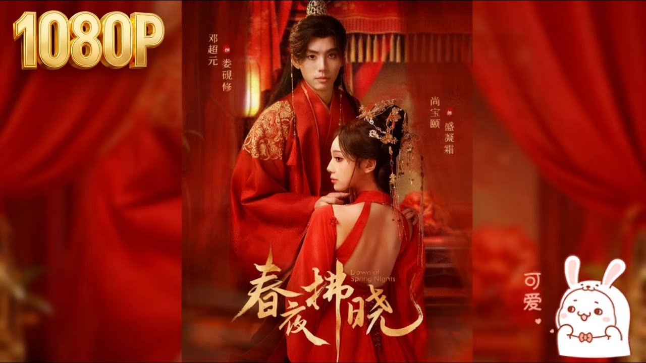 《春夜拂晓》女孩遭养妹背叛失双亲，五年后换身份归来复仇