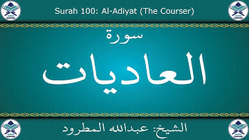 القرآن الكريم بصوت عبدالله المطرود - سورة العاديات