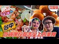 食尚玩家2天1夜go【台中】舌尖上的台中怎麼吃？！吃貨二人組挖掘金字塔頂端美食  20210310 (完整版) 納豆.曾子余