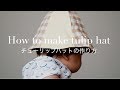 How to make tulip hat☆チューリップハットの無料型紙と作り方☆